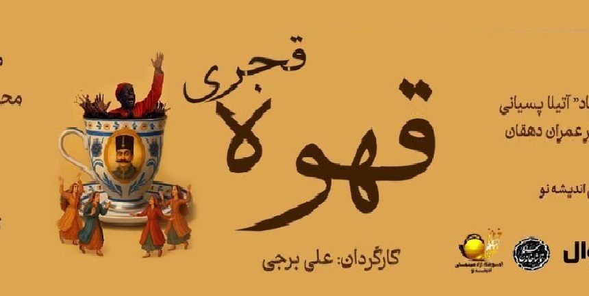 تئاتر قهوه قجری به کارگردانی علی برجی و تهییه کنندگی عمران دهقان