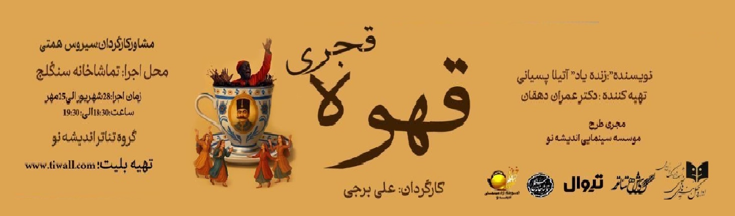 تئاتر قهوه قجری به کارگردانی علی برجی و تهییه کنندگی عمران دهقان