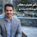 مصاحبه با دکتر عمران دهقان؛ مدیر مسئول آموزشگاه اندیشه نو